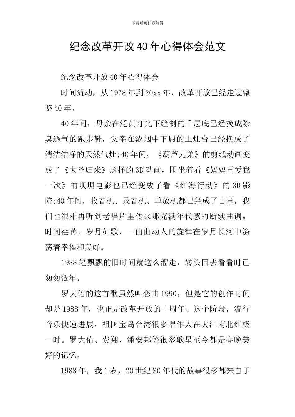 纪念改革开改40年心得体会范文_第1页