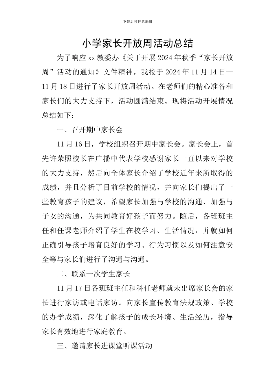 小学家长开放周活动总结_第1页