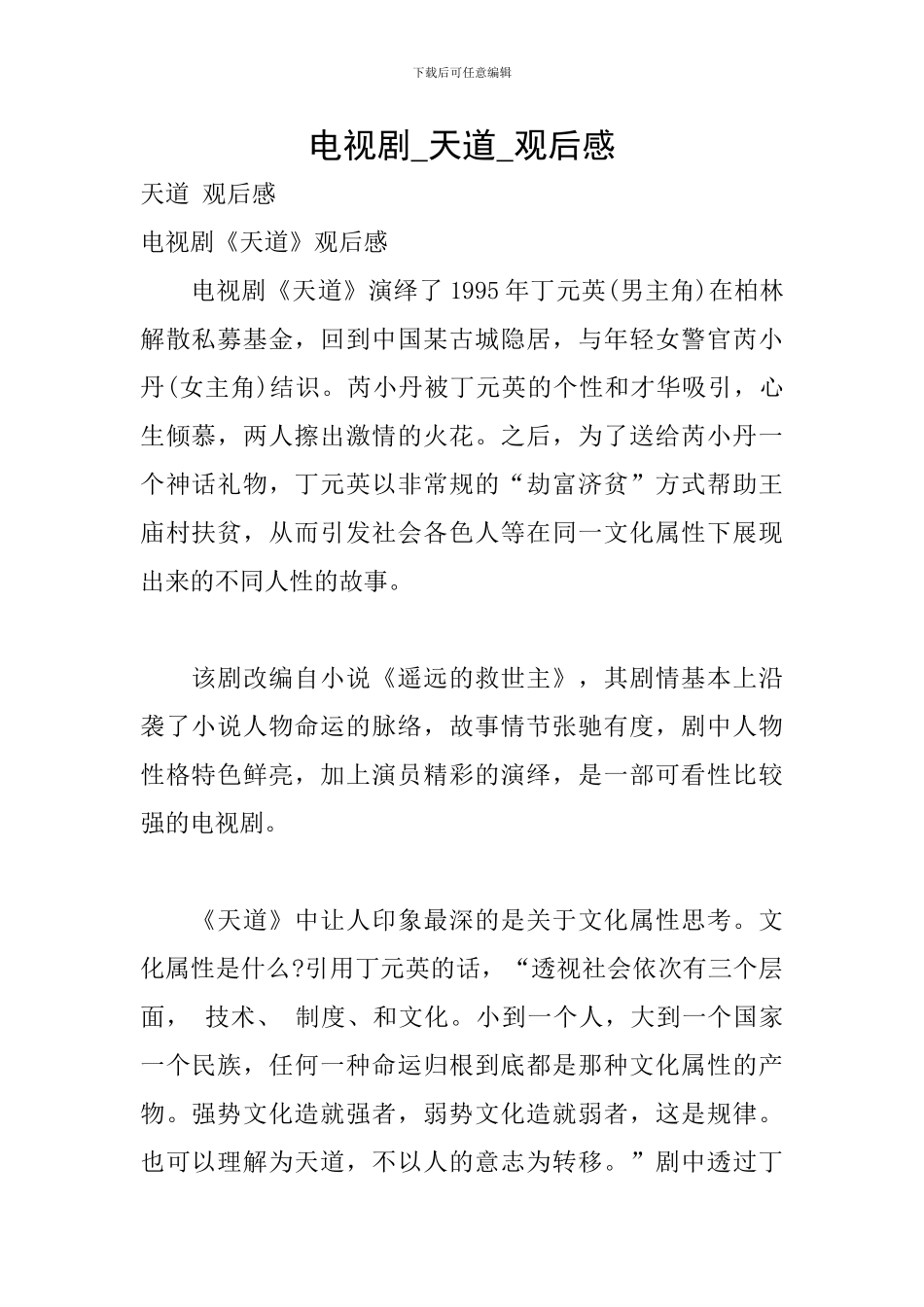 电视剧-天道-观后感_第1页