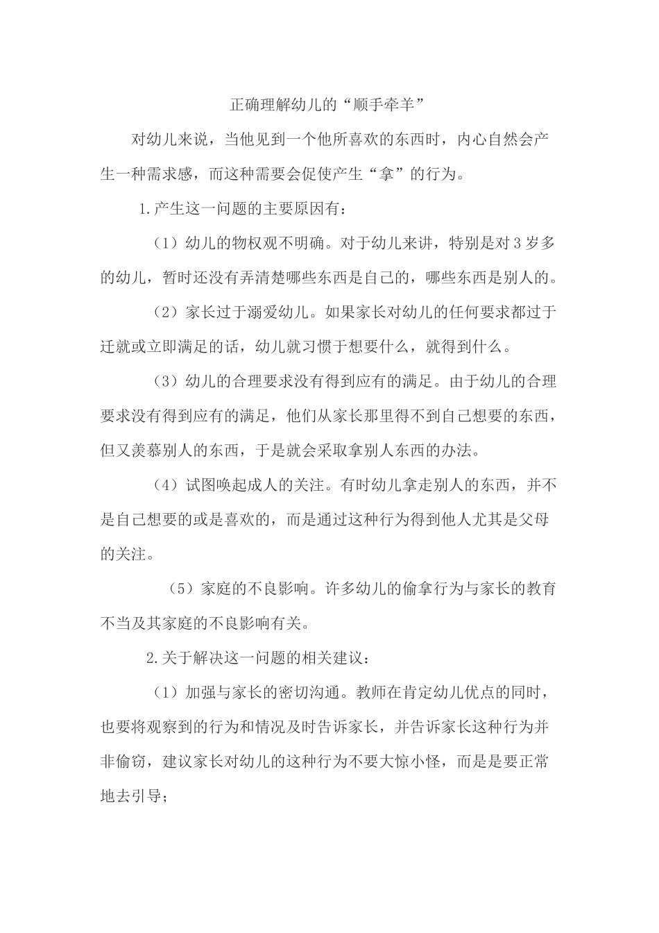 正确理解幼儿的“顺手牵羊”_第1页