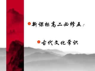 新课标高二古代文化常识课件