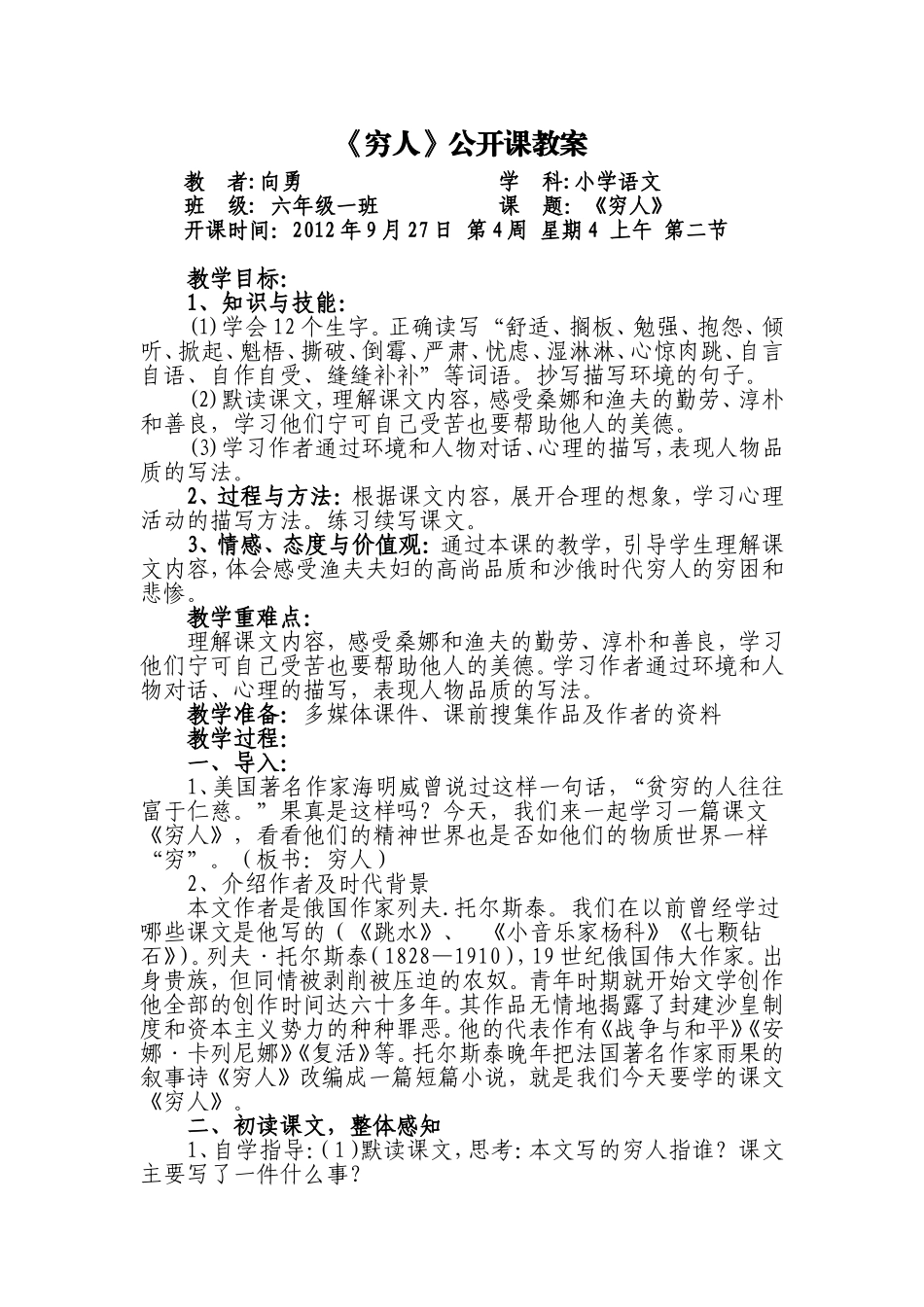 《穷人》公开课教案_第1页