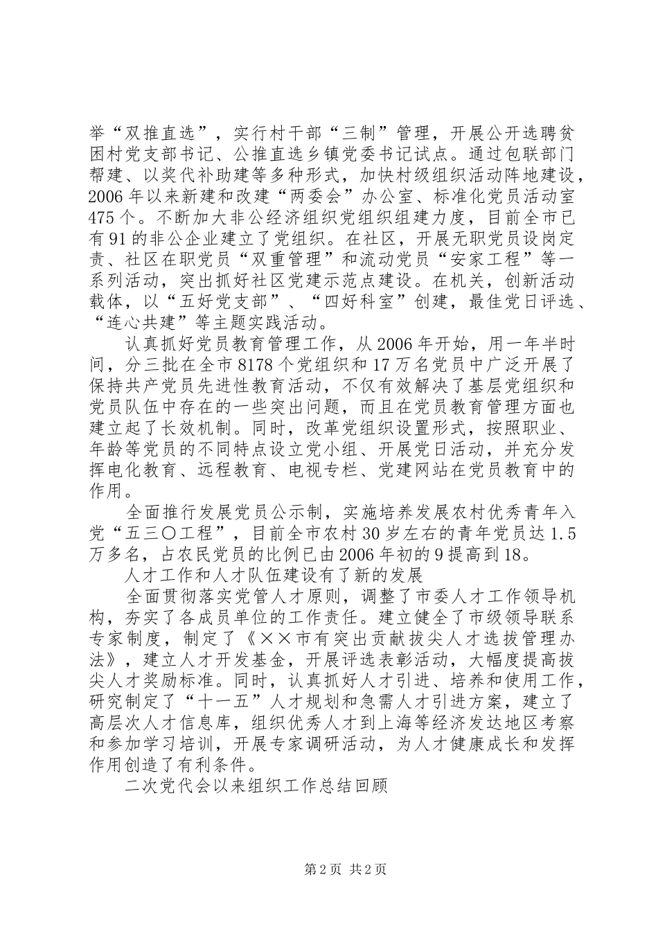 二次党代会以来组织工作总结回顾 _第2页