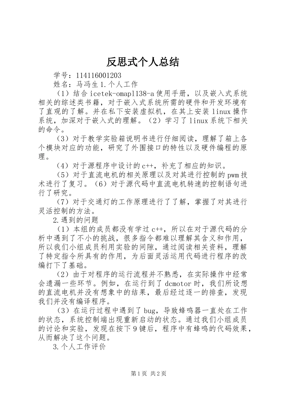 反思式个人总结 _第1页