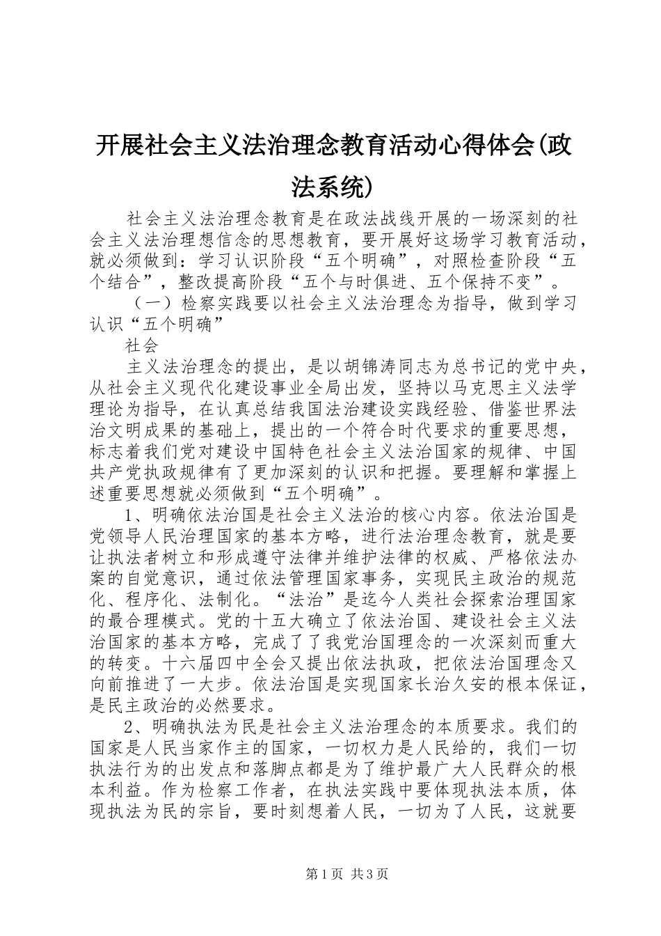开展社会主义法治理念教育活动体会心得(政法系统)_第1页