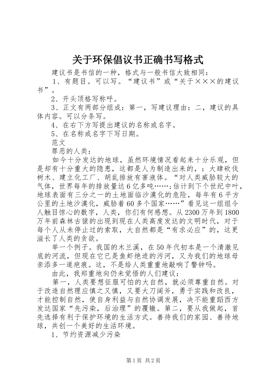 关于环保倡议书正确书写格式_第1页