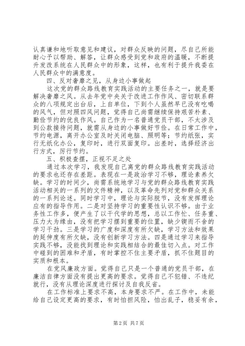 发改委党的群众路线体会心得3篇_第2页