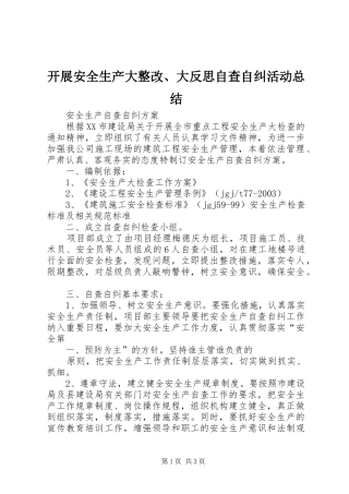 开展安全生产大整改、大反思自查自纠活动总结 