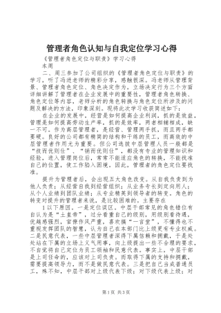 管理者角色认知与自我定位学习体会