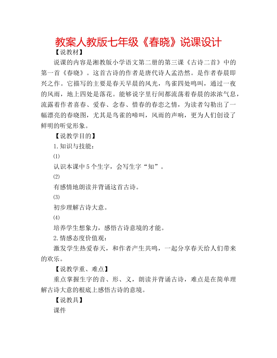 教案人教版七年级《春晓》说课设计 _第1页