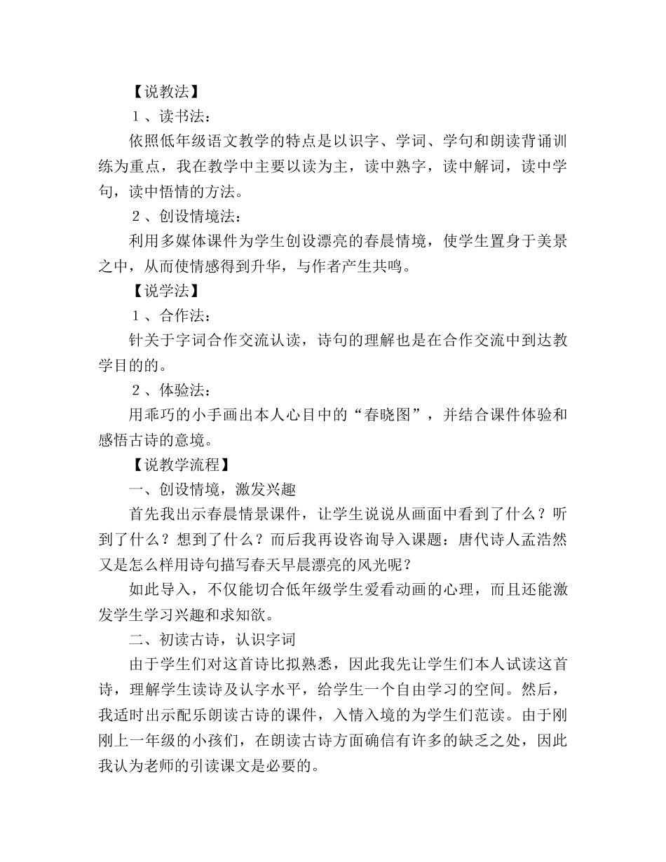 教案人教版七年级《春晓》说课设计 _第2页