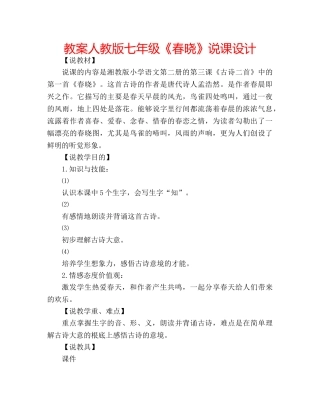 教案人教版七年级《春晓》说课设计 