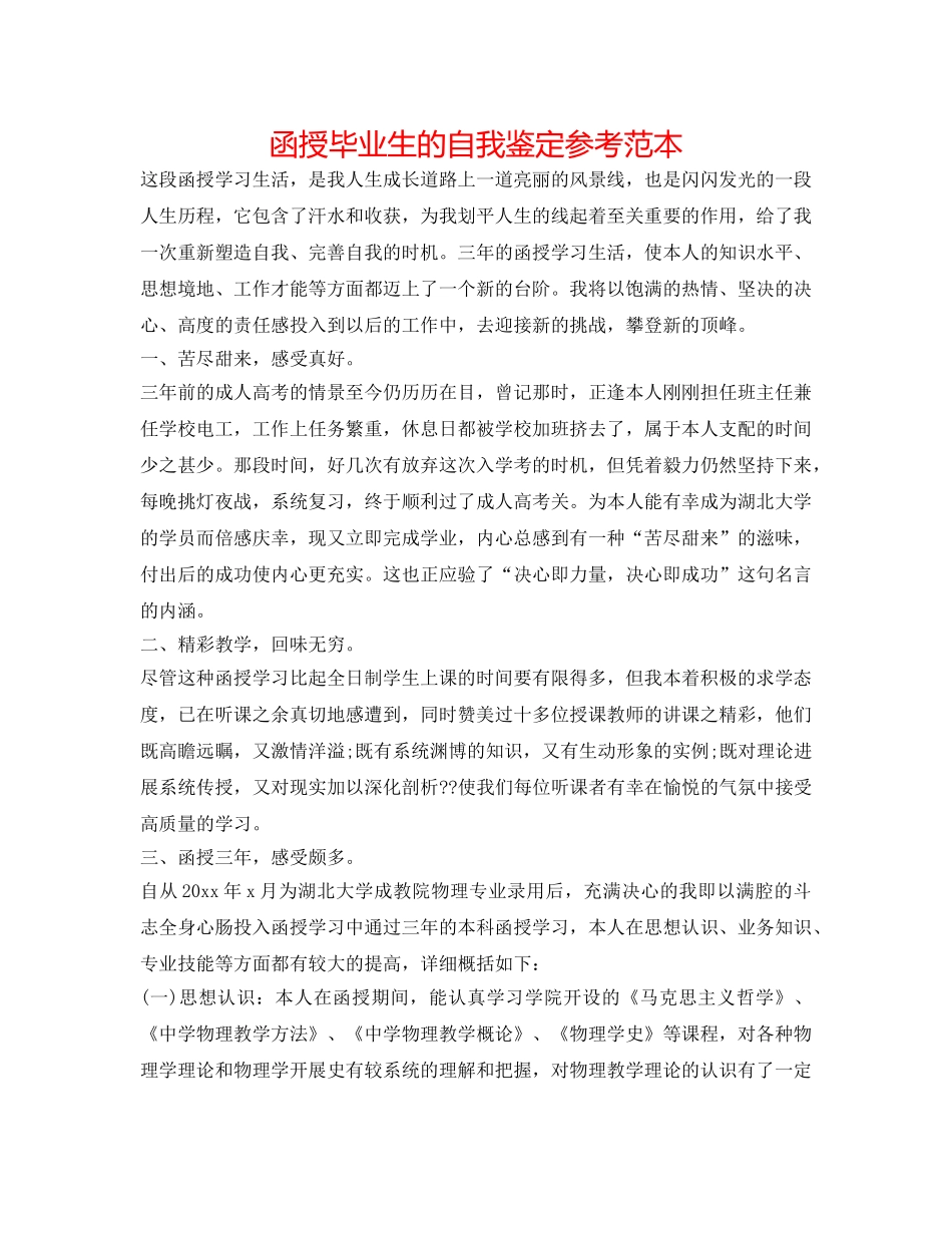 函授毕业生的自我鉴定参考范本 _第1页