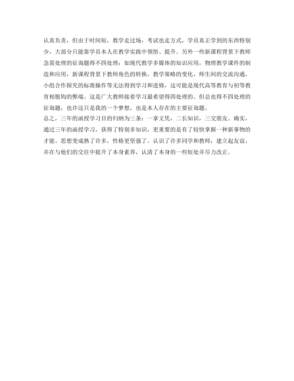 函授毕业生的自我鉴定参考范本 _第3页