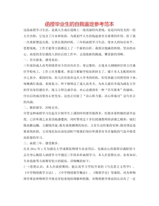 函授毕业生的自我鉴定参考范本 