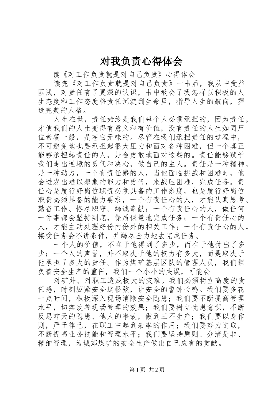 对我负责体会心得_第1页