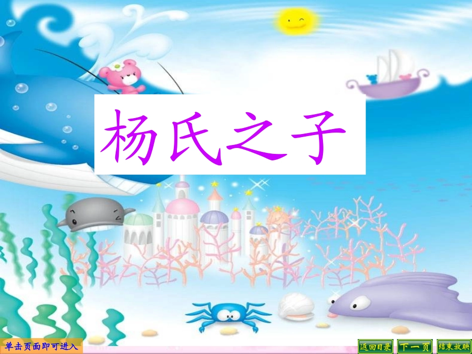 杨氏之子课件PPT下载人教版新课标五年级语文下册课件_第1页