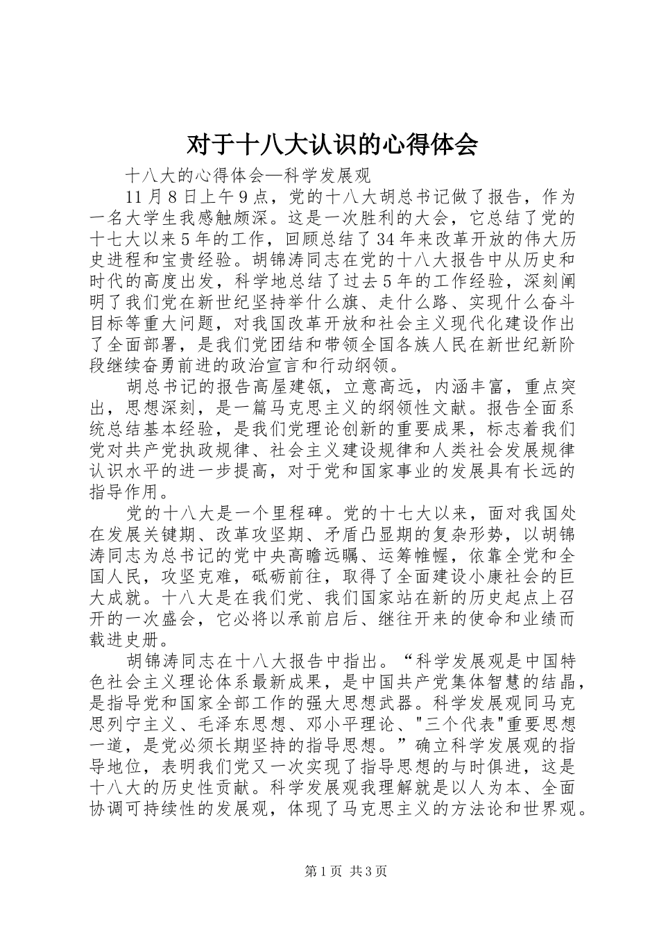 对于十八大认识的体会心得_第1页