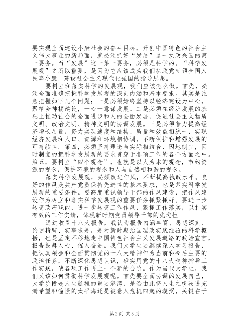 对于十八大认识的体会心得_第2页