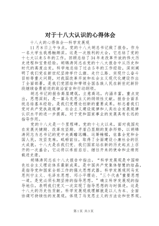 对于十八大认识的体会心得