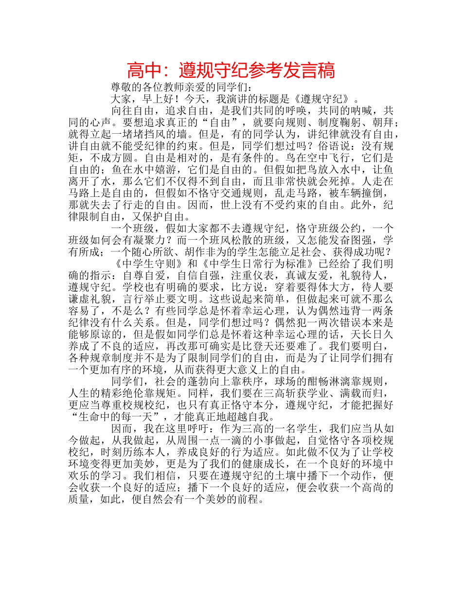 高中遵规守纪参考发言稿 _第1页