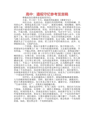 高中遵规守纪参考发言稿 