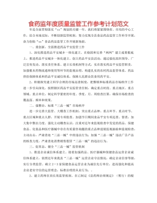 食药监年度质量监管工作参考计划范文 