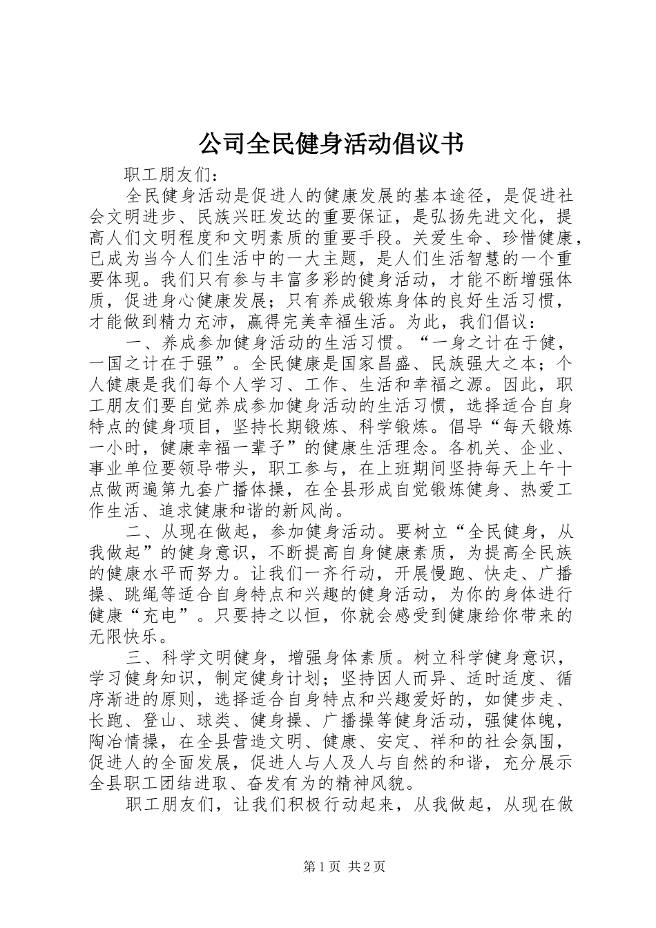 公司全民健身活动倡议书_第1页