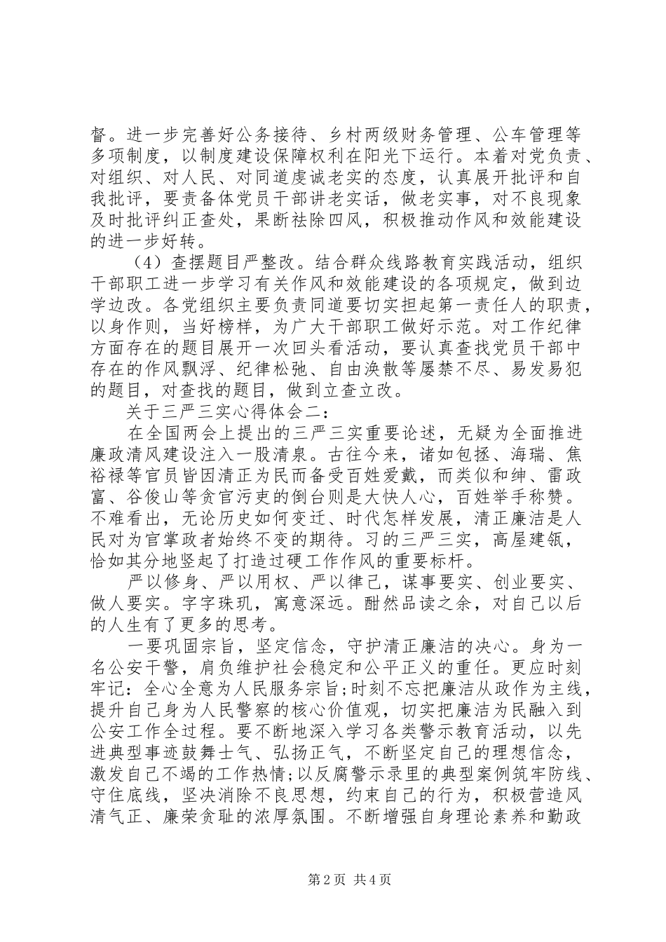 关于三严三实体会心得3篇_第2页
