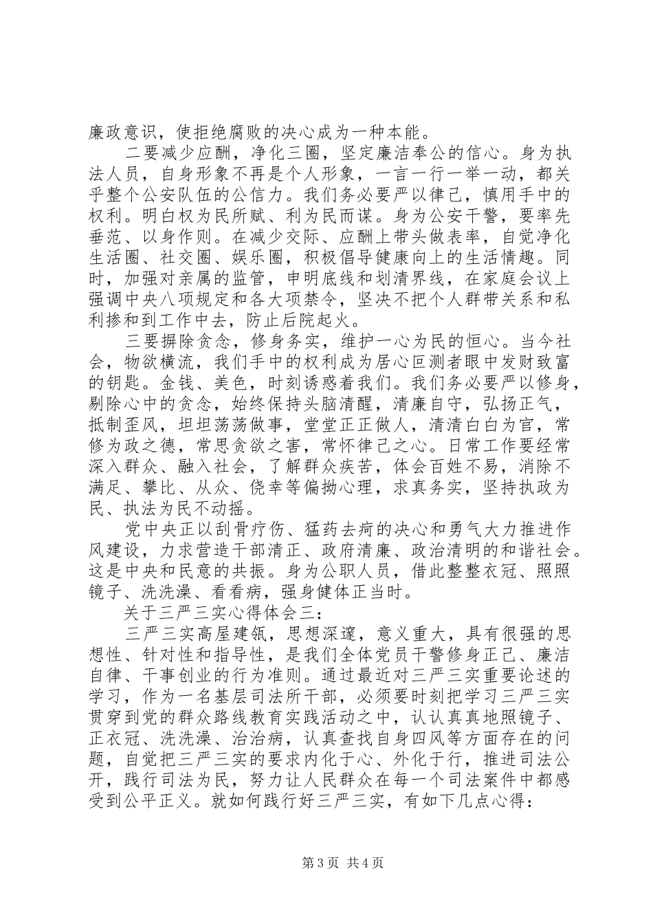 关于三严三实体会心得3篇_第3页