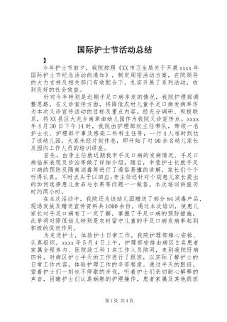 国际护士节活动总结 