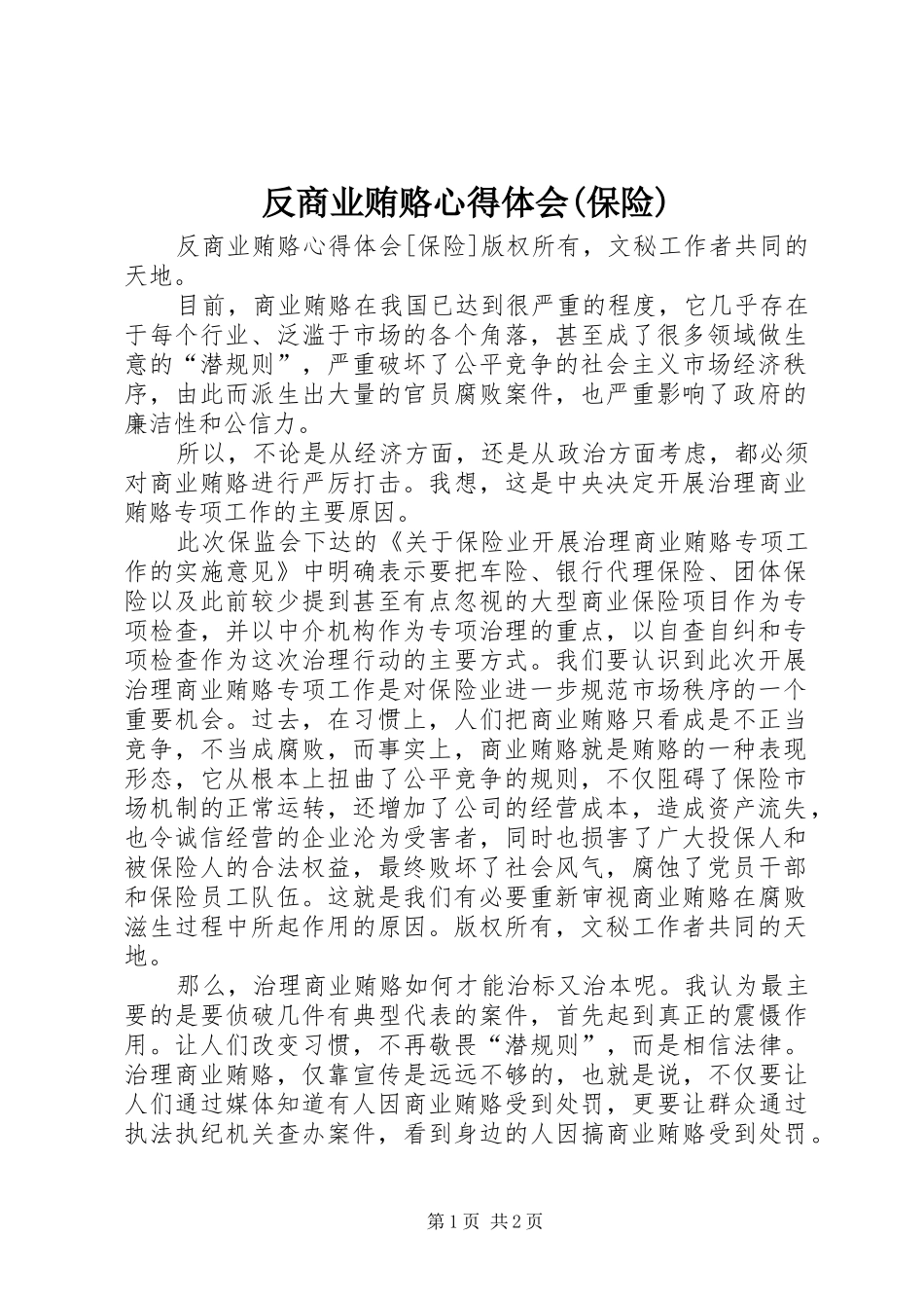 反商业贿赂体会心得(保险)_第1页