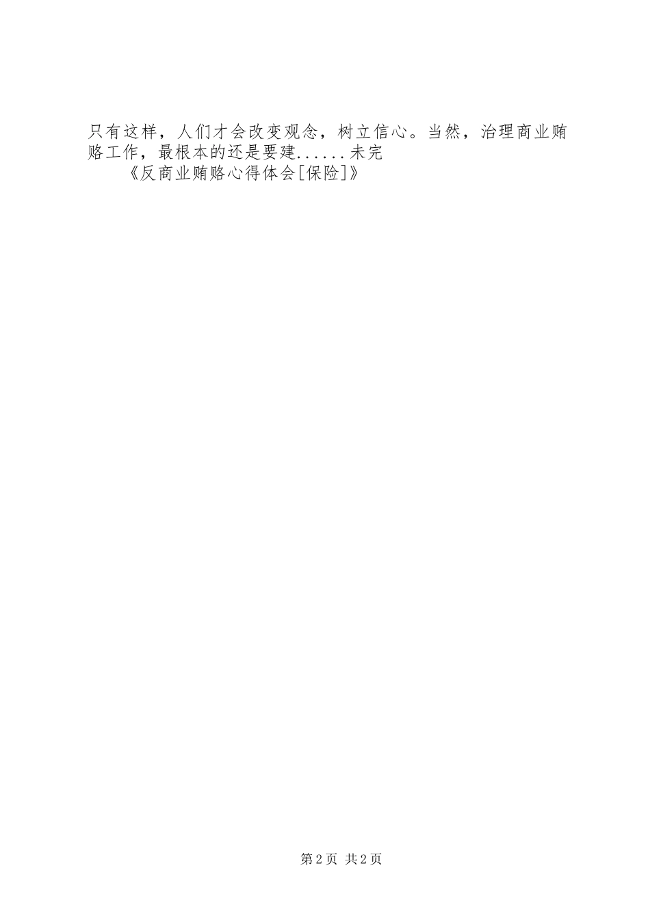 反商业贿赂体会心得(保险)_第2页