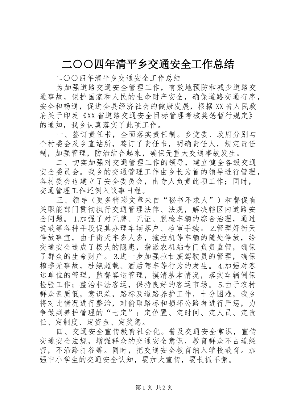 二○○四年清平乡交通安全工作总结 _第1页