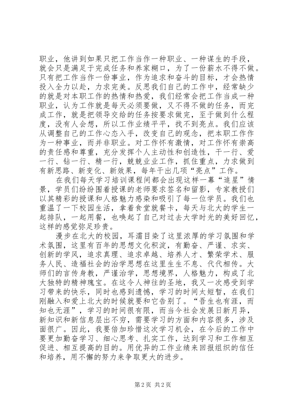 关于北大培训体会心得精选_第2页