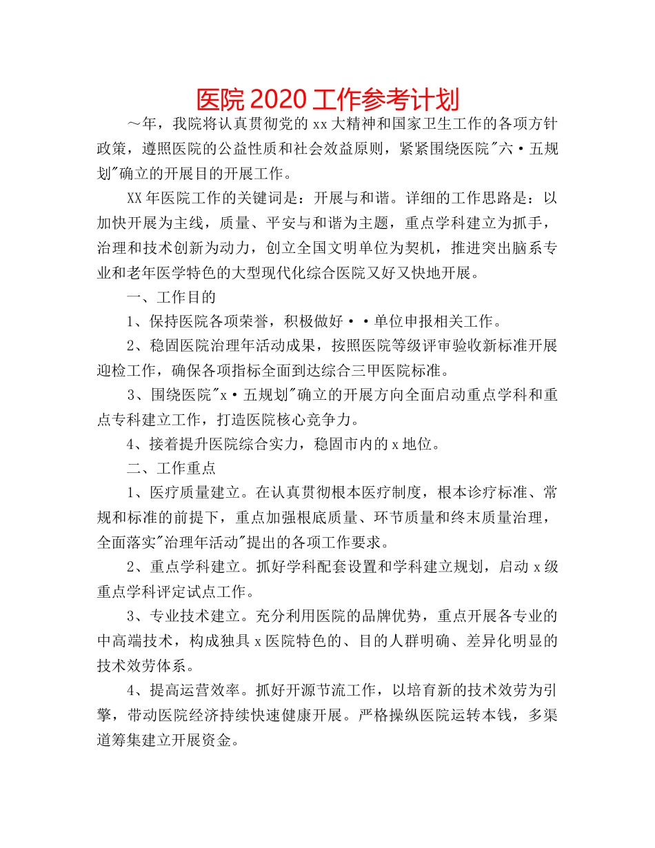 医院2020工作参考计划 _第1页