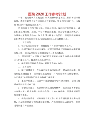 医院2020工作参考计划 