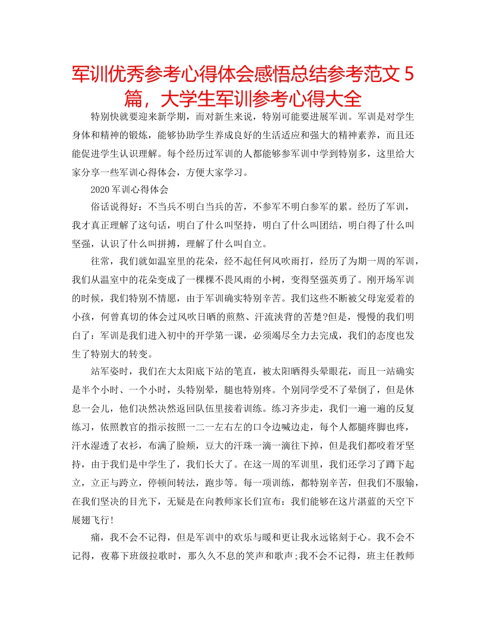 军训优秀参考心得体会感悟总结参考范文5篇，大学生军训参考心得大全 _第1页