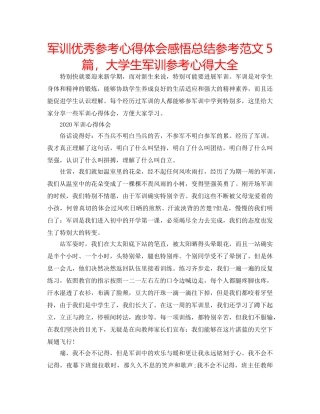 军训优秀参考心得体会感悟总结参考范文5篇，大学生军训参考心得大全 