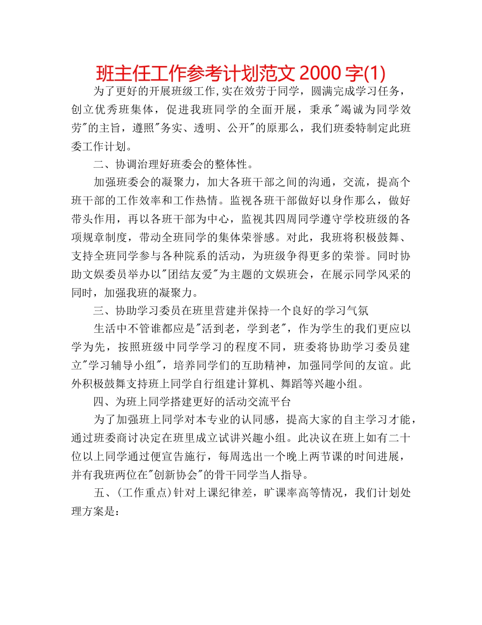班主任工作参考计划范文2000字(1) _第1页
