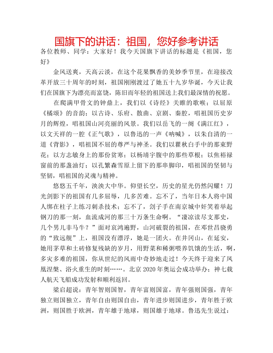 国旗下的讲话：祖国，您好参考讲话 _第1页