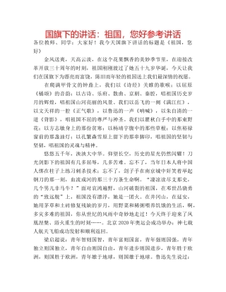 国旗下的讲话：祖国，您好参考讲话 