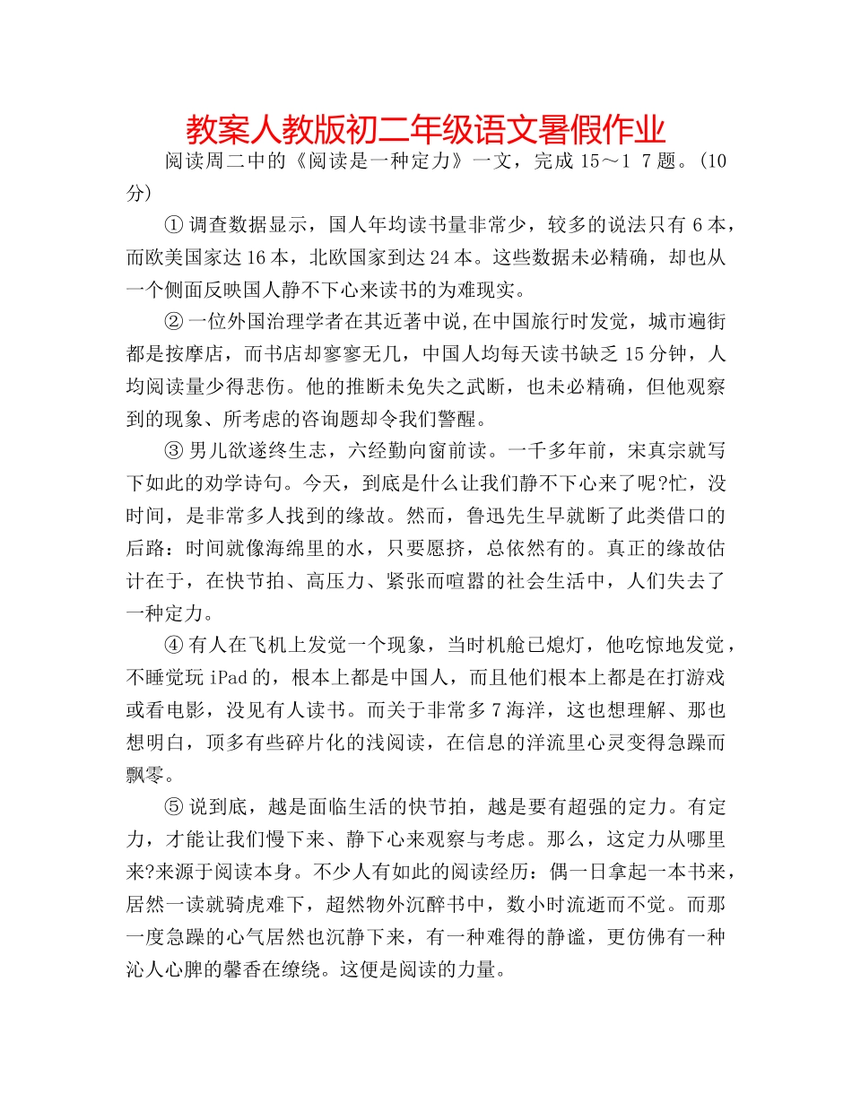 教案人教版初二年级语文暑假作业 _第1页