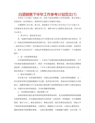 白酒销售下半年工作参考计划范文(1) 