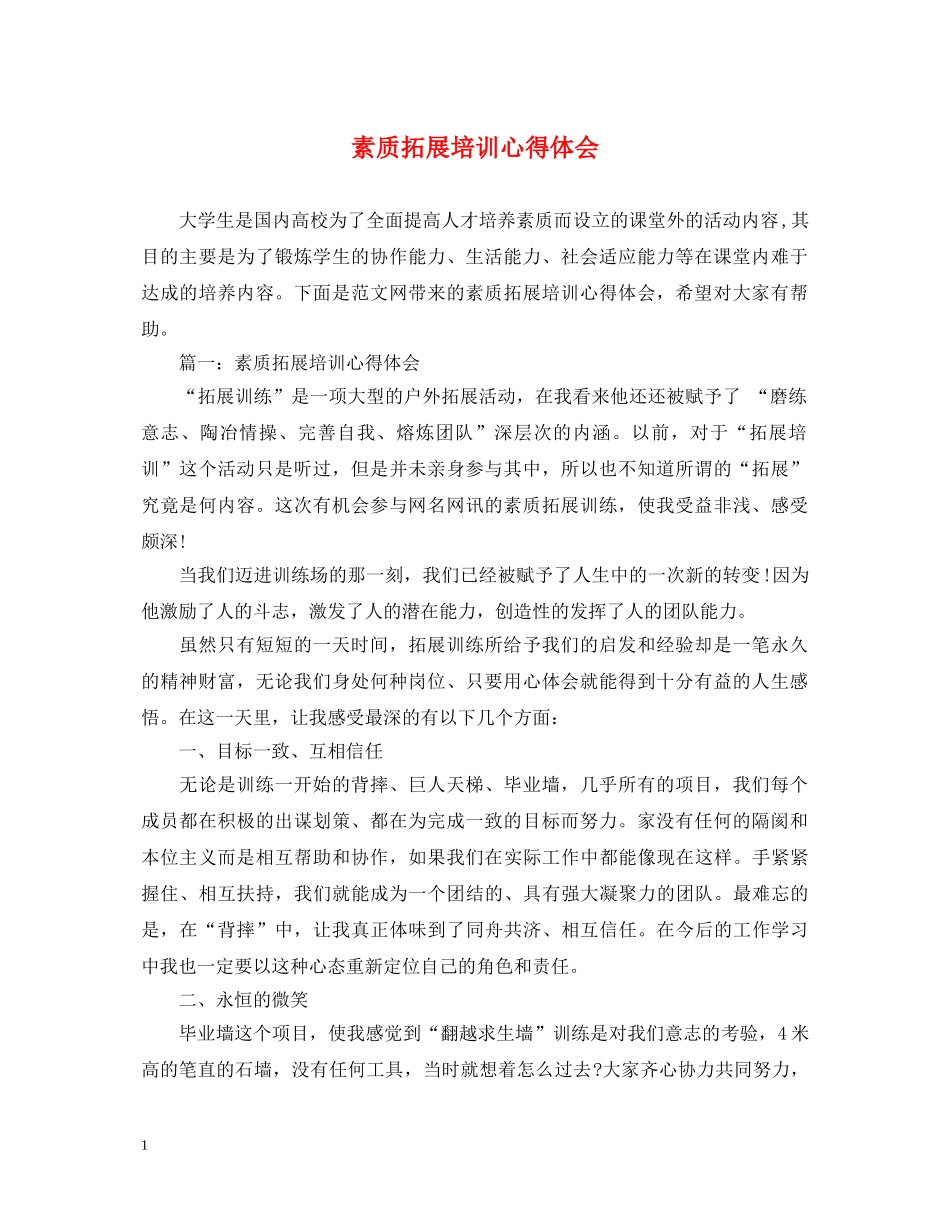 素质拓展培训心得体会 (000001)_第1页
