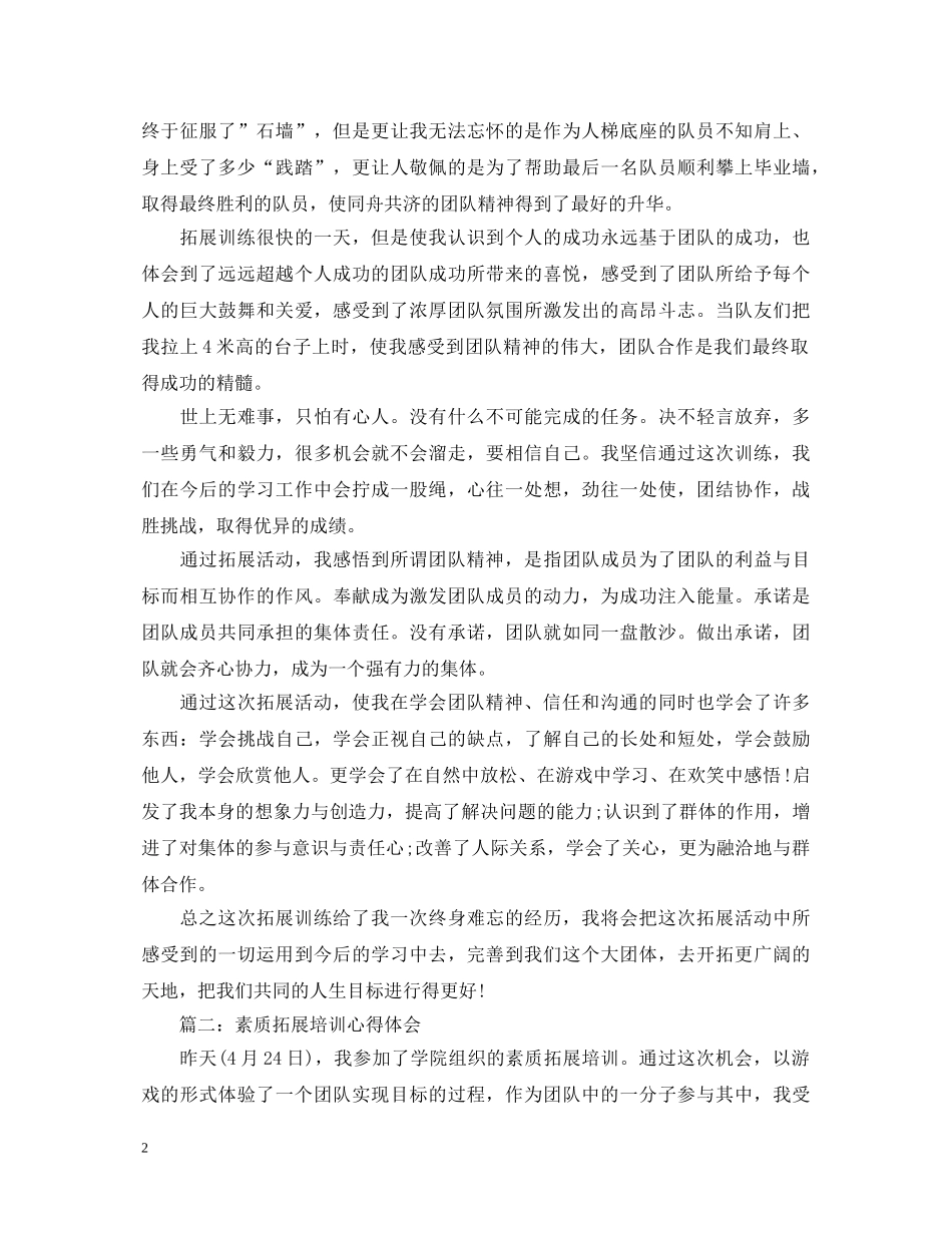 素质拓展培训心得体会 (000001)_第2页