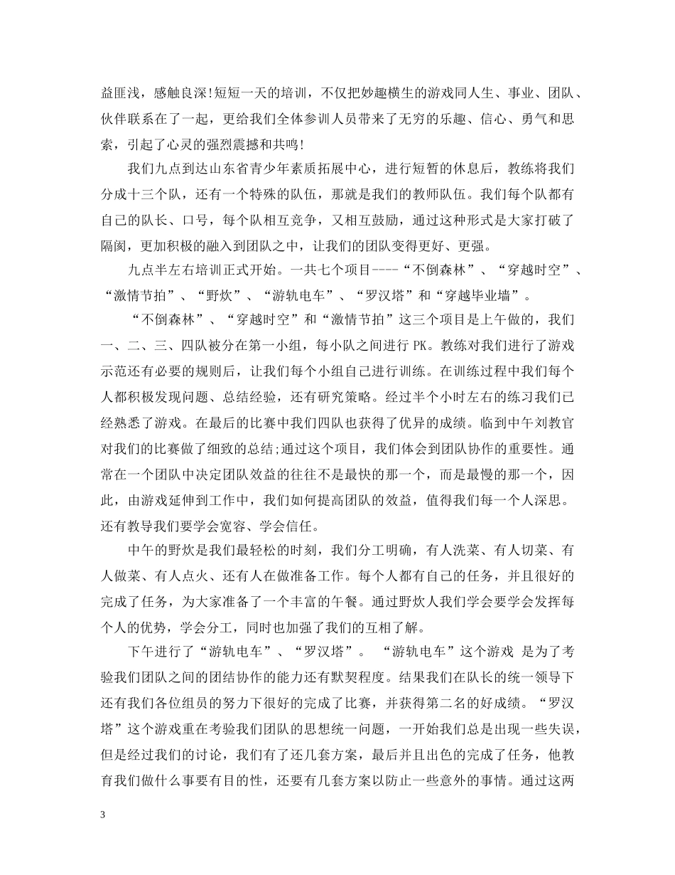 素质拓展培训心得体会 (000001)_第3页