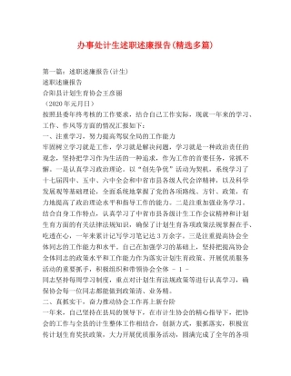 办事处计生述职述廉报告(精选多篇) 