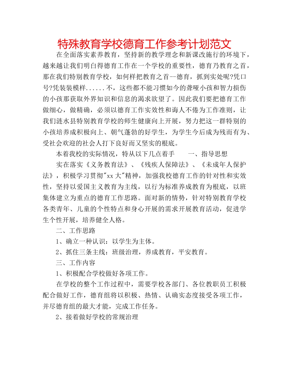 特殊教育学校德育工作参考计划范文 _第1页