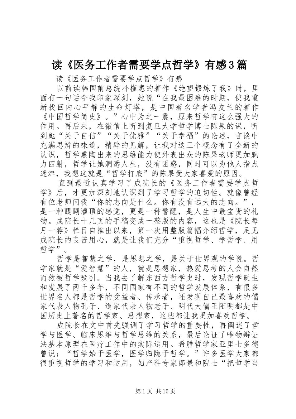 读《医务工作者需要学点哲学》有感3篇_第1页